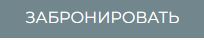 Кнопка Забронировать.JPG